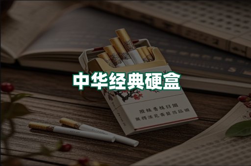 中华经典