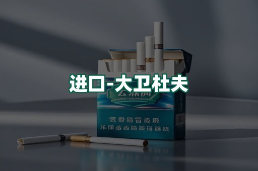 大卫杜夫